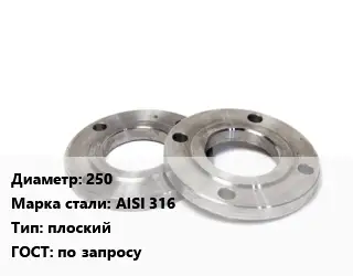 Фланец нержавеющий 250 Сталь: AISI 316 плоский ГОСТ: по запросу